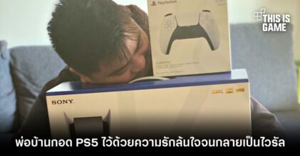 ไวรัลสุดอบอุ่น! พ่อบ้านกอด PS5 ไว้ด้วยความรักล้นใจ