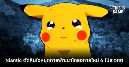 ผู้พัฒนา Pokemon GO ตัดสินใจหยุดการพัฒนาโครงการใหม่ 4 โปรเจกต์