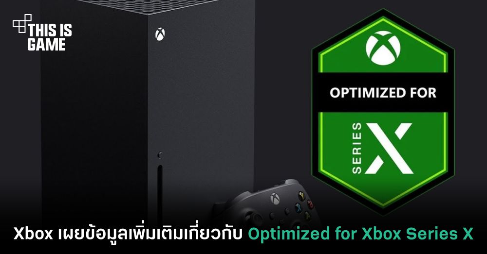 Xbox เผยข้อมูลเพิ่มเติมเกี่ยวกับ Optimized for Xbox Series X 1 Xbox เผยข้อมูลเพิ่มเติมเกี่ยวกับ Optimized for Xbox Series X