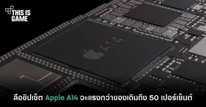 ลือชิปเซ็ต Apple A14 จะแรงกว่าของเดิมถึง 50 เปอร์เซ็นต์