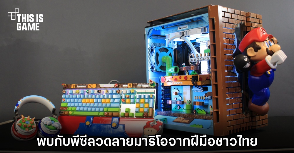 พบกับพีซีลวดลาย Mario จากฝีมือชาวไทย