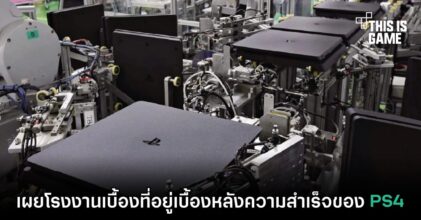 เผยโรงงานเบื้องที่อยู่เบื้องหลังความสำเร็จของ PS4