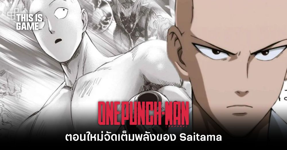 [มีสปอยล์] One-Punch Man ตอนใหม่จัดเต็มพลังของ Saitama