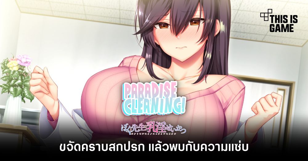 PARADISE CLEANING ขจัดคราบสกปรก แล้วพบกับความแซ่บ 1 PARADISE CLEANING ขจัดคราบสกปรก แล้วพบกับความแซ่บ