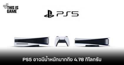 PlayStation 5 อาจมีน้ำหนักมากถึง 4.78 กิโลกรัม