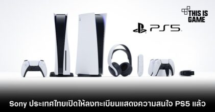 Sony ประเทศไทยเปิดให้ลงทะเบียนแสดงความสนใจ PS5 แล้ว