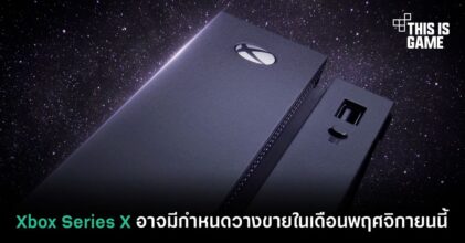 Xbox Series X อาจมีกำหนดวางขายในเดือนพฤศจิกายนนี้