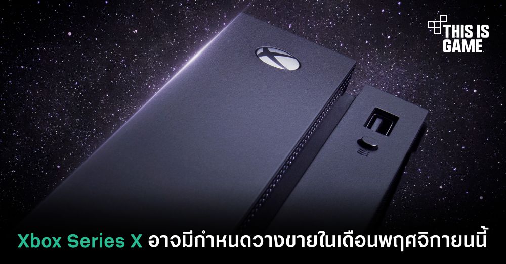 Xbox Series X อาจมีกำหนดวางขายในเดือนพฤศจิกายนนี้ 1 Xbox Series X อาจมีกำหนดวางขายในเดือนพฤศจิกายนนี้