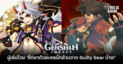ผู้เล่น Genshin Impact โวย ‘ศึกษาตัวละครมีกล้ามจาก Guilty Gear บ้าง!’