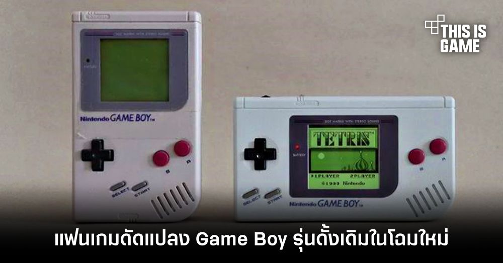 แฟนเกมดัดแปลง Game Boy รุ่นดั้งเดิมในโฉมใหม่ 1 แฟนเกมดัดแปลง Game Boy รุ่นดั้งเดิมในโฉมใหม่