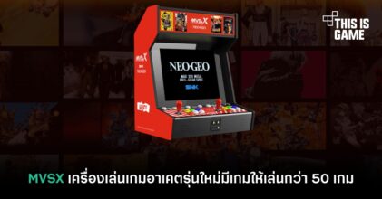 MVSX เครื่องเล่นเกมอาเคตรุ่นใหม่มีเกมให้เล่นกว่า 50 เกม
