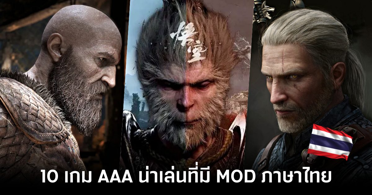 10 เกม AAA น่าเล่นที่มี MOD ภาษาไทย 1 10 AAA Games Worth Playing With Thai Language MODs Feature