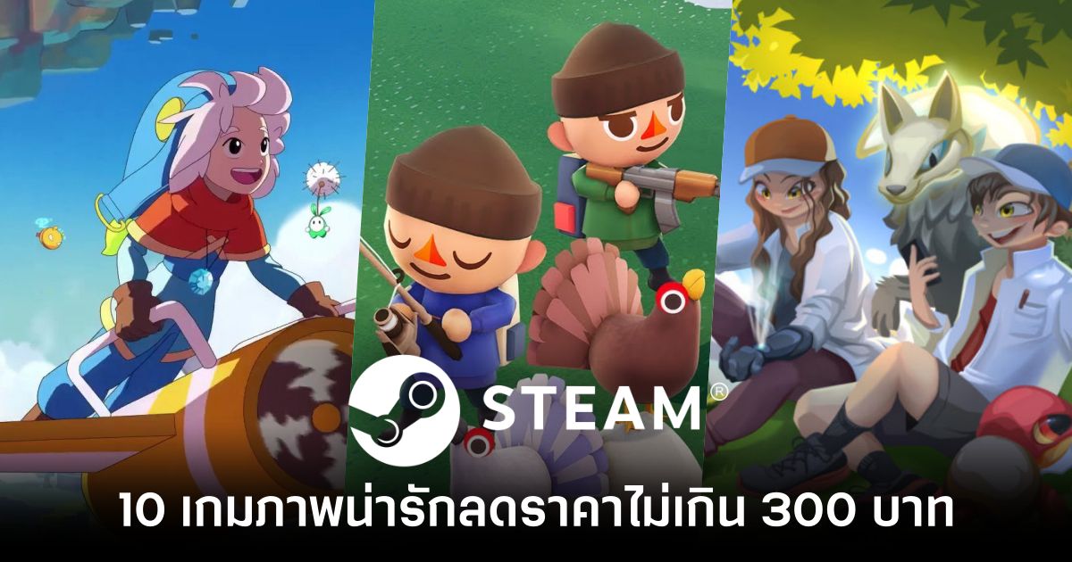 10 เกมภาพน่ารักลดราคาไม่เกิน 300 บาทใน STEAM 1 10-cute-games-discounted-under-300-baht-on-steam Feature