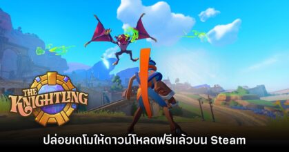 The Knightling เปิดให้ทดลองเล่นเดโมฟรีแล้ววันนี้