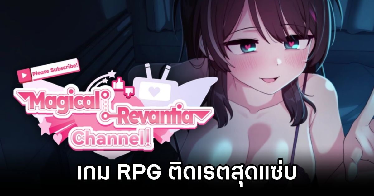 Please Subscribe! Magical Revantia Channel: The Magical Girl Powered by Viewers เกม RPG ติดเรตสุดแซ่บ 1 Please Subscribe Magical Revantia Channel The Magical Girl Powered by Viewers
