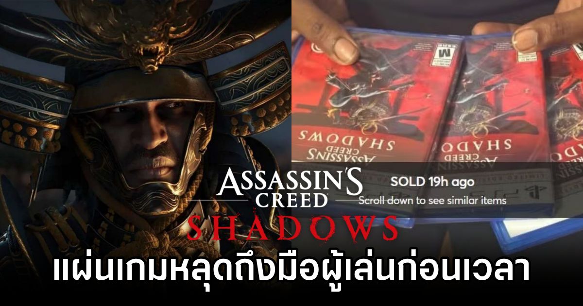 แผ่น Assassin's Creed Shadows หลุดถึงมือผู้เล่นก่อนเวลา 1 Assassin's Creed Shadows Game Leaked