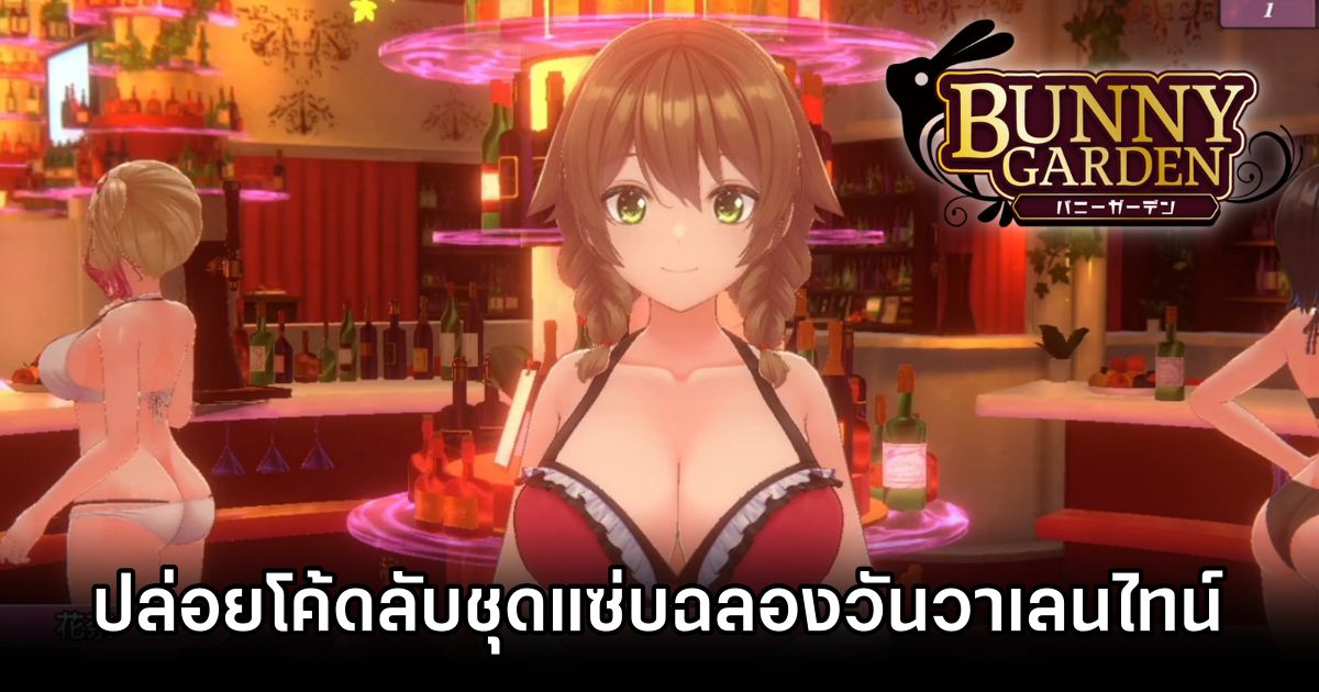 Bunny Garden ปล่อยโค้ดลับชุดแซ่บฉลองวันวาเลนไทน์ 1 Bunny Garden Sexy Code