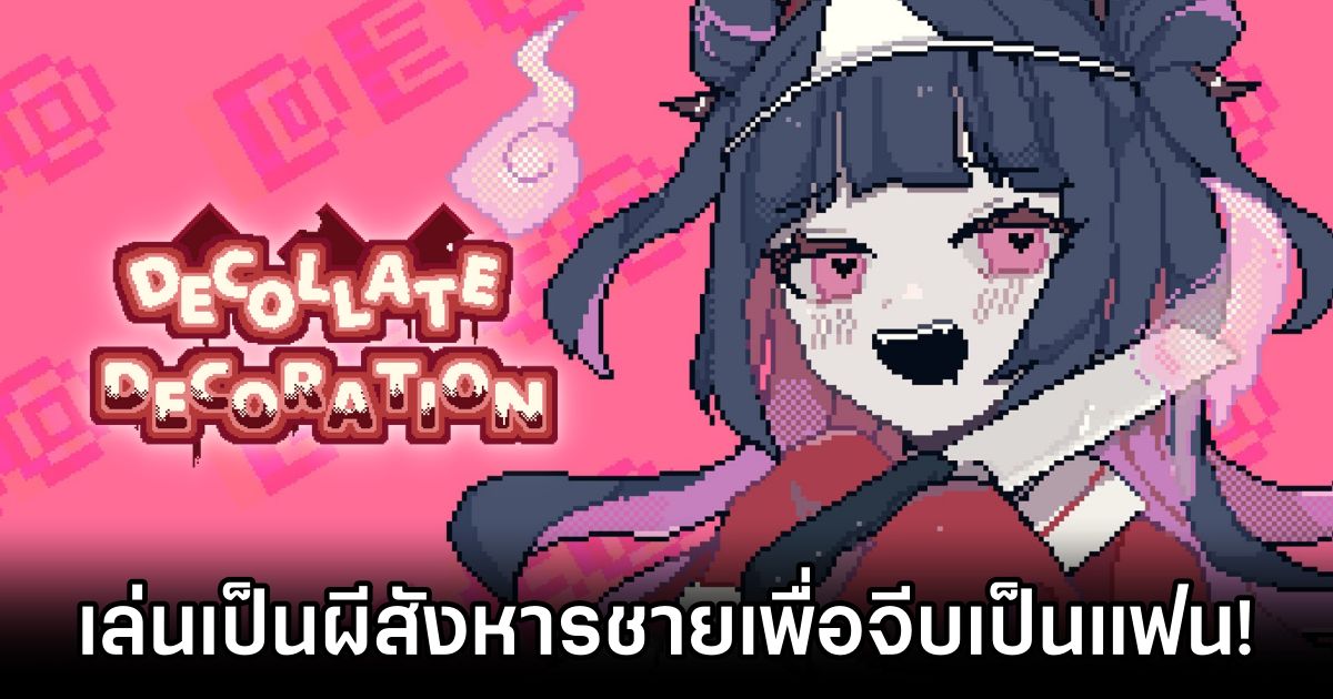 Decollate Decoration เล่นเป็นผีสังหารชายที่ชอบเพื่อจีบเป็นแฟน! 1 Decollate Decoration Announced