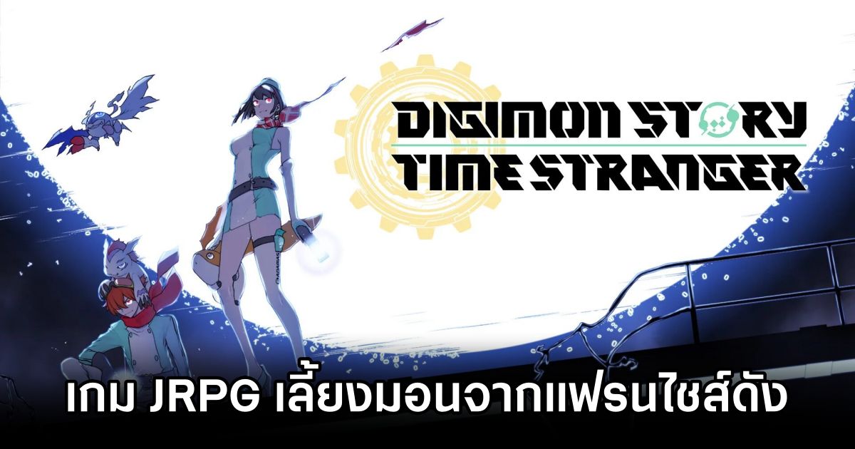 Digimon Story: Time Stranger เกม JRPG เลี้ยงมอนจากแฟรนไชส์ชื่อดัง 1 Digimon Story Time Stranger Announced