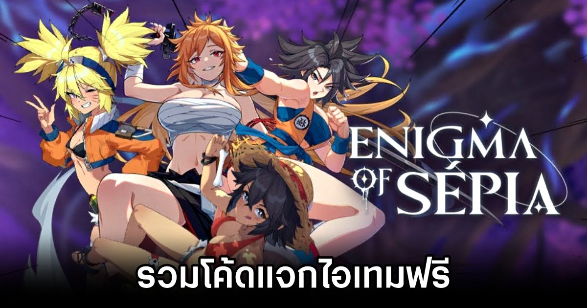 รวมโค้ดแจกไอเทมฟรี Enigma of Sépia (อัปเดต ก.พ. 2025) 1 Enigma of Sépia Code