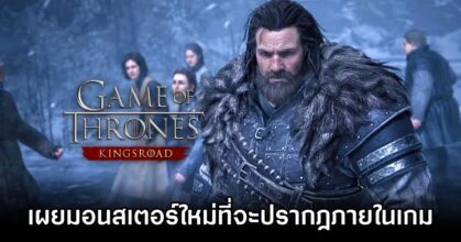 Game of Thrones Kingsroad New Monster