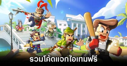 Go Go Samkok Code