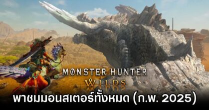 Monster Hunter Wilds Monster List
