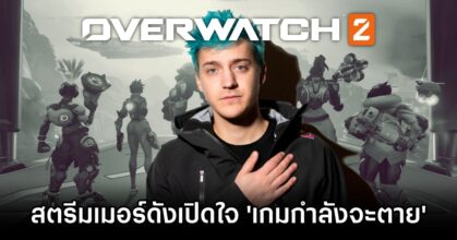 Ninja claims Overwatch is dead