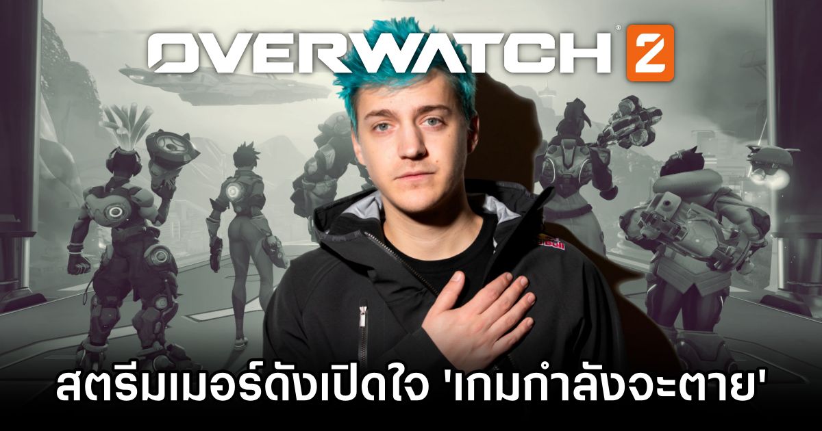Ninja claims Overwatch is dead