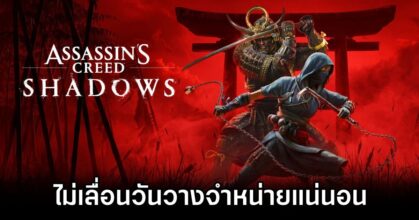 No Delay for Assassin's Creed Shadows
