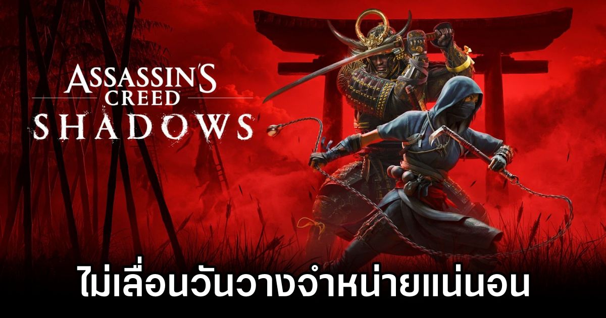 Ubisoft ยืนยันไม่เลื่อนวันวางจำหน่าย Assassin’s Creed Shadows 1 No Delay for Assassin's Creed Shadows