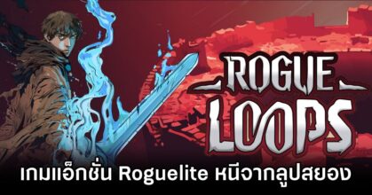 Rogue Loops Announced