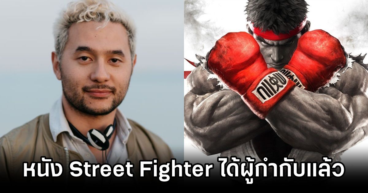 ภาพยนตร์ Street Fighter ได้ผู้กำกับ Bad Trip มาดูแล 1 Street Fighter Movie Gets Bad Trip Director