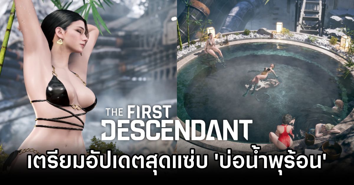 The First Descendant เตรียมอัปเดตสุดแซ่บ 'บ่อน้ำพุร้อน' 1 The First Descendant Gets Steamy