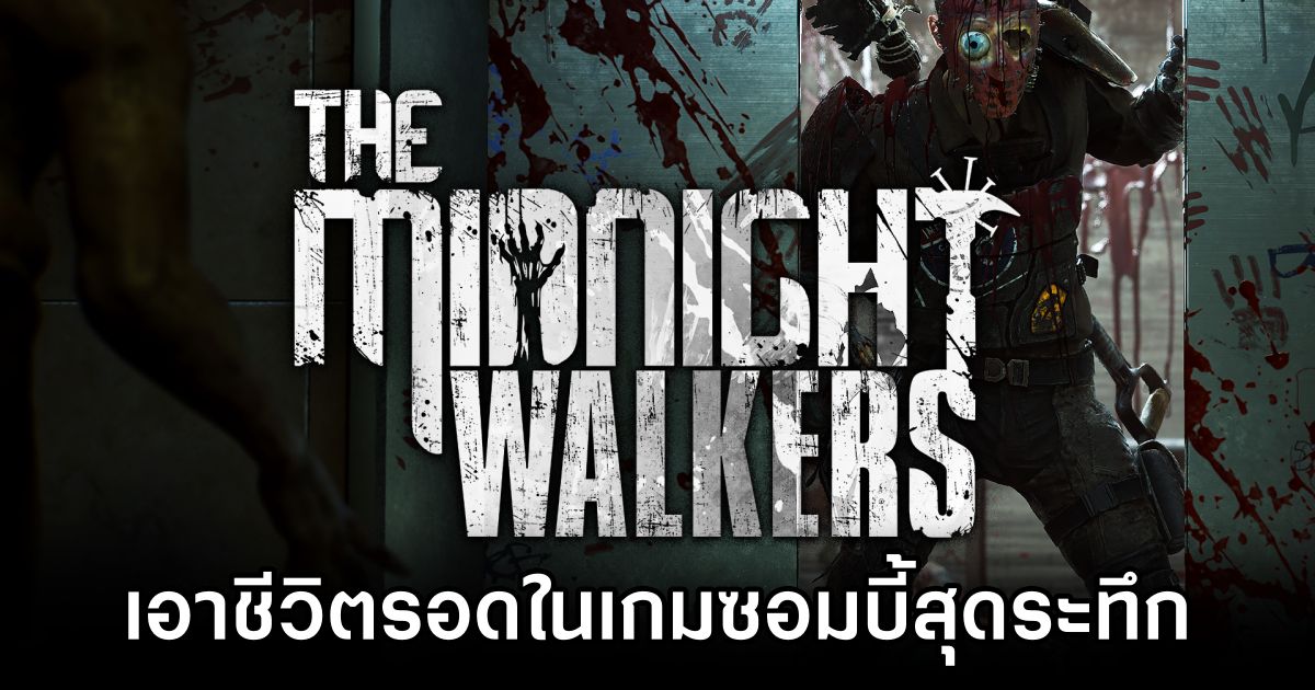 The Midnight Walkers เอาชีวิตรอดในเกมซอมบี้สุดระทึกใจ 1 The Midnight Walkers Announced