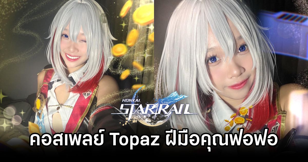 คอสเพลย์ Topaz จาก Honkai: Star Rail ฝีมือคุณฟอฟอ 1 Topaz Honkai: Star Rail Cosplay by Maildy