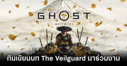 Veilguard Writers Join Ghost of Yotei