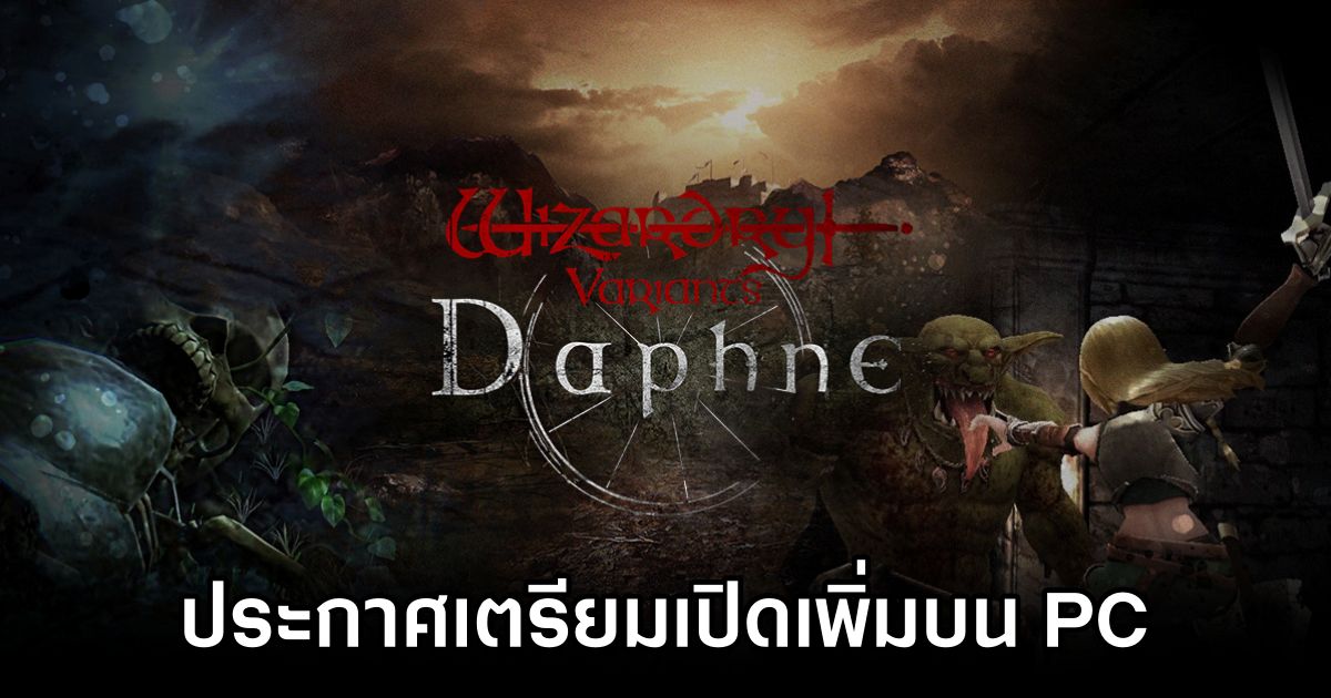 Wizardry Variants Daphne ประกาศเตรียมเปิดเพิ่มบน PC 1 Wizardry Variants Daphne Announced