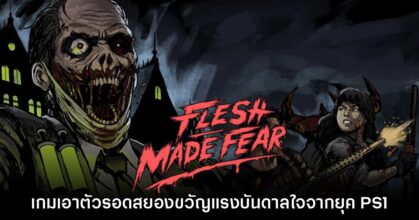 Flesh Made Fear เกมสยองขวัญแรงบันดาลใจจาก RE ภาคต้นฉบับ