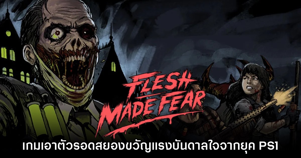 Flesh Made Fear เกมสยองขวัญแรงบันดาลใจจาก RE ภาคต้นฉบับ 1 Flesh Made Fear เกมสยองขวัญแรงบันดาลใจจาก RE ภาคต้นฉบับ