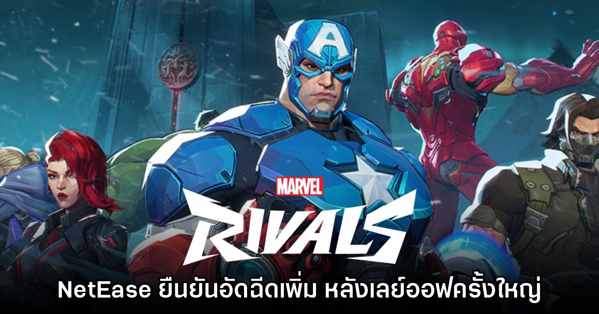 NetEase Games ยืนยัน Marvel Rivals ยังเข้มแข็งแม้เลย์ออฟทีมชุดใหญ่ 1 NetEase Games ยืนยัน Marvel Rivals ยังเข้มแข็งแม้เลย์ออฟทีมชุดใหญ่