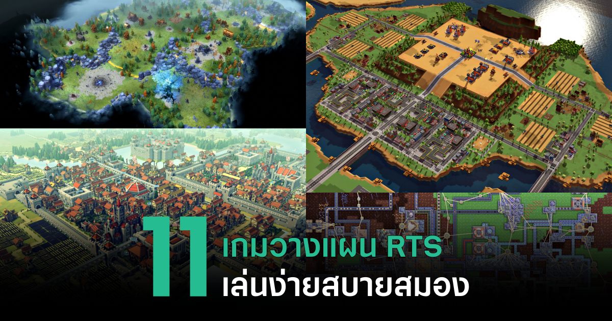 11 เกมวางแผน RTS เล่นง่ายสบายสมอง 1 11-relaxed-rts-picks feature