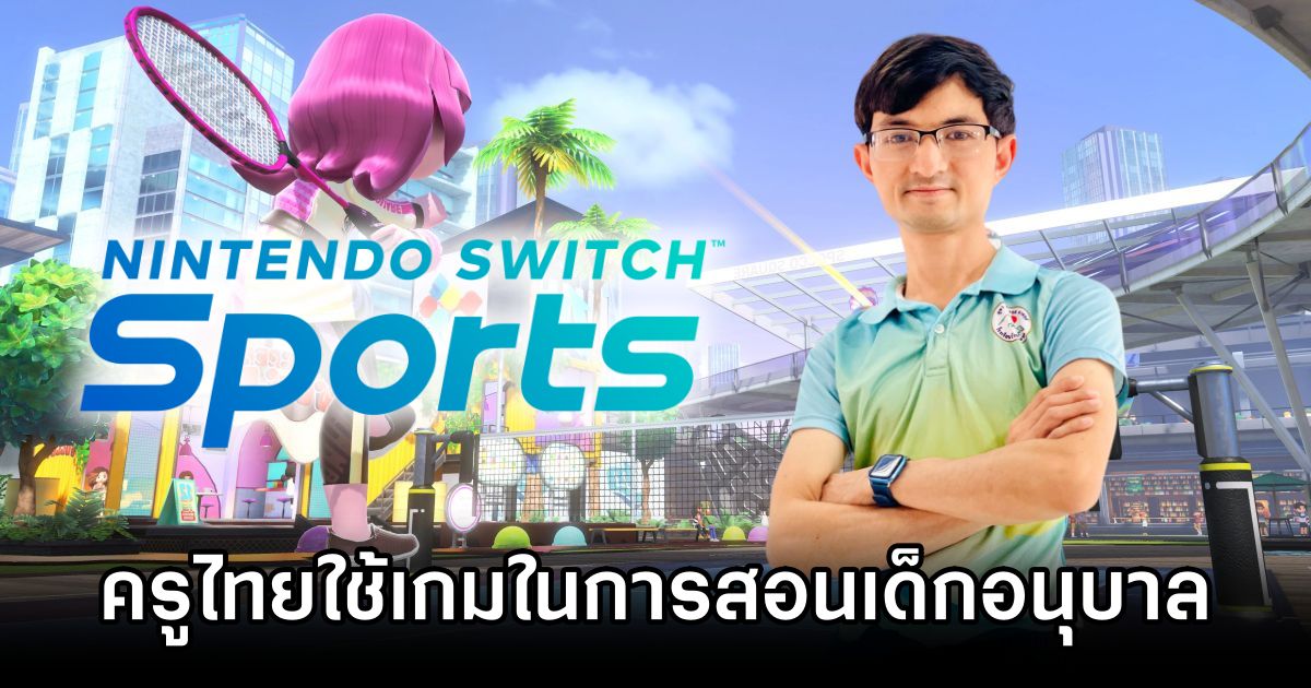 ครูไทยไอเดียดีใช้ Nintendo Switch Sports มาประยุกต์ใช้สอนนักเรียนอนุบาล 1 Teachers Use Nintendo Switch Sports for Preschoolers