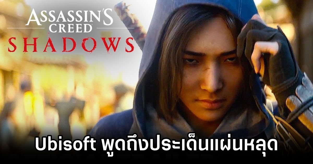 Ubisoft ออกมาพูดถึงประเด็นแผ่น Assassin's Creed Shadows หลุดก่อนเวลา 1 Assassin's Creed Shadows Leaks Addressed