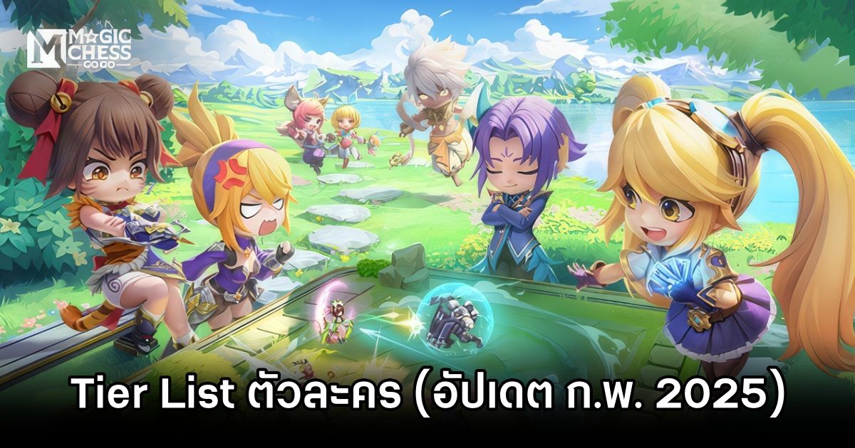 Tier List ตัวละคร Magic Chess: Go Go (อัปเดต ก.พ. 2025) 1 Magic Chess: Go Go Codes Code