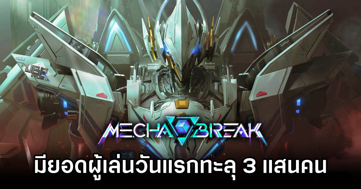 Mecha BREAK มียอดผู้เล่นวันแรกทะลุ 3 แสนคน 1 Mecha BREAK OBT Break 300K Players