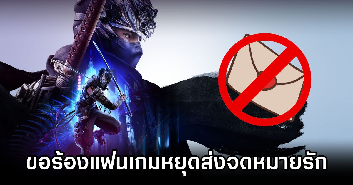 ผู้สร้างเกม Ninja Gaiden ขอให้แฟนเกมไม่ส่งจดหมายรักไปยังผู้พัฒนาเกมในวันวาเลนไทน์ 1 No Love Letters for Ninja Gaiden