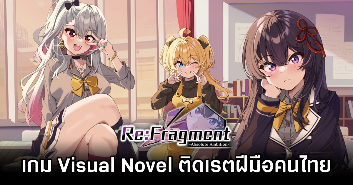 Re:Fragment ~Absolute Ambition~ เกม Visual Novel ติดเรตฝีมือคนไทย 1 Re:Fragment ~Absolute Ambition~ Announced