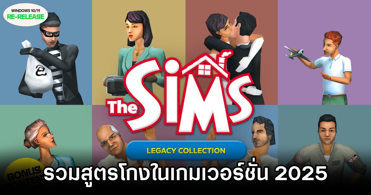 รวมสูตรโกงใน The Sims 1 และ The Sims 2 1 The Sims 1 & 2 Cheat Code