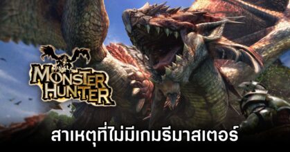 Why No Monster Hunter Remaster